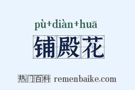 铺殿花是什么意思的图片
